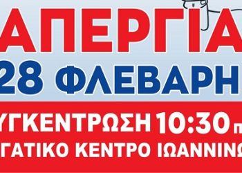 E.K.I. 28 Φλεβάρη ΑΠΕΡΓΟΥΜΕ για τις ζωές μας! ΔΙΕΚΔΙΚΟΥΜΕ!