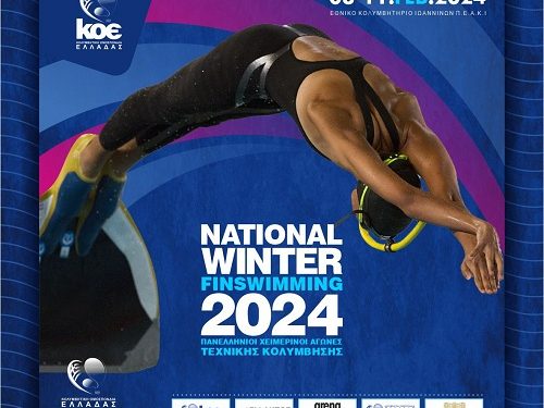 Η καρδιά της τεχνικής κολύμβησης χτυπά στα Γιάννενα