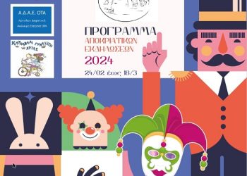 Απόκριες στην Άρτα: Οι δρόμοι γεμίζουν με μυστήριο και μαγεία