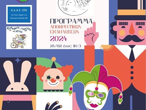 Απόκριες στην Άρτα: Οι δρόμοι γεμίζουν με μυστήριο και μαγεία