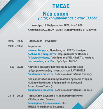 Eκδήλωση με τίτλο «Νέα εποχή για τις χρηματοδοτήσεις στην Ελλάδα»