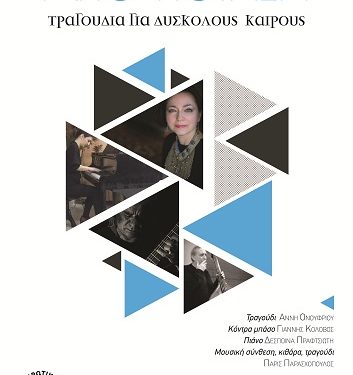 Mουσική εκδήλωση ΑΠΟ-ΠΟΙΗΣΗ Τραγούδια για δύσκολους καιρούς