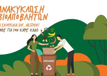 Έναρξη του δικτύου Καφέ Κάδου (Αποκομιδή Βιοαποβλήτων) στην περιοχή «Τρίγωνο» του Δήμου Αρταίων