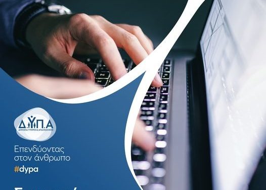 Από την Παρασκευή 1η Μαρτίου οι αιτήσεις για τα δωρεάν διαδικτυακά εργαστήρια συμβουλευτικής της ΔΥΠΑ για τον Μάρτιο 2024