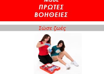 Σεμινάρια Πρώτων Βοηθειών