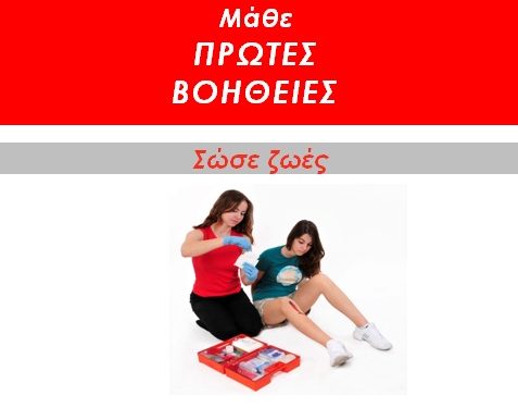Σεμινάρια Πρώτων Βοηθειών