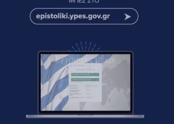 Άνοιξε  η ηλ. πλατφόρμα για την Επιστολική Ψήφο