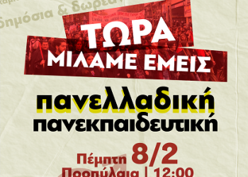 Πανελλαδική Πανεκπαιδευτική Πορεία