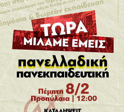 Πανελλαδική Πανεκπαιδευτική Πορεία
