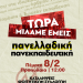 Πανελλαδική Πανεκπαιδευτική Πορεία
