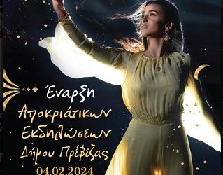 Την Κυριακή η φαντασμαγορική έναρξη του Καρναβαλιού της Πρέβεζας