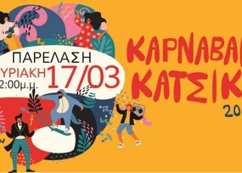 Καρναβάλι Κατσικά 2024: Ξεκινούν οι δηλώσεις συμμετοχής!