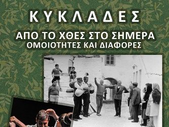 Σεμινάριο Παραδοσιακών Χορών με θέμα: « ΚΥΚΛΑΔΕΣ: ΑΠΟ ΤΟ ΧΘΕΣ ΣΤΟ ΣΗΜΕΡΑ, ΟΜΟΙΟΤΗΤΕΣ ΚΑΙ ΔΙΑΦΟΡΕΣ»