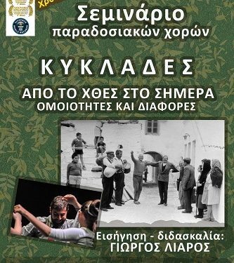 Σεμινάριο Παραδοσιακών Χορών με θέμα: « ΚΥΚΛΑΔΕΣ: ΑΠΟ ΤΟ ΧΘΕΣ ΣΤΟ ΣΗΜΕΡΑ, ΟΜΟΙΟΤΗΤΕΣ ΚΑΙ ΔΙΑΦΟΡΕΣ»