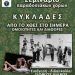 Σεμινάριο Παραδοσιακών Χορών με θέμα: « ΚΥΚΛΑΔΕΣ: ΑΠΟ ΤΟ ΧΘΕΣ ΣΤΟ ΣΗΜΕΡΑ, ΟΜΟΙΟΤΗΤΕΣ ΚΑΙ ΔΙΑΦΟΡΕΣ»