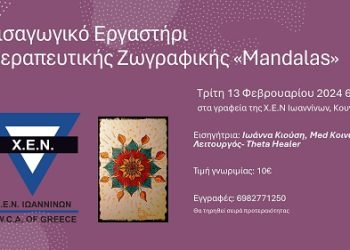 Εισαγωγικό Εργαστήρι Θεραπευτικής Ζωγραφικής «Mandalas»