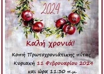 Eκδήλωση κοπής βασιλόπιτας