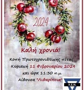 Eκδήλωση κοπής βασιλόπιτας