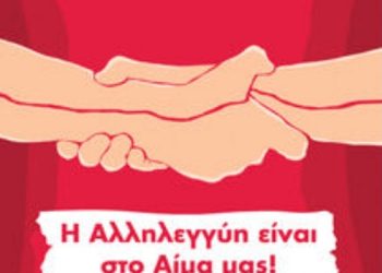 Εθελοντική Αιμοδοσία στην αίθουσα Εκδηλώσεων του Εργατικού Κέντρου