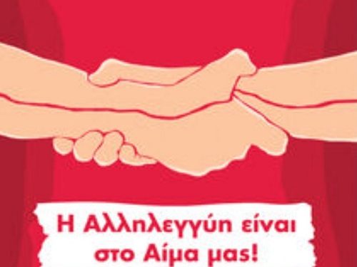 Εθελοντική Αιμοδοσία στην αίθουσα Εκδηλώσεων του Εργατικού Κέντρου