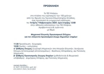 100 χρόνια από την ίδρυση του Τεχνικού Επιμελητηρίου Ελλάδας