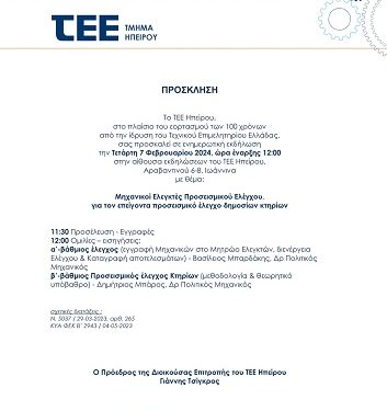 100 χρόνια από την ίδρυση του Τεχνικού Επιμελητηρίου Ελλάδας