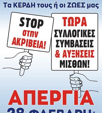 Eργατικό Κέντρο Άρτας: Απεργία 28 Φεβρουαρίου