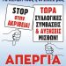 Eργατικό Κέντρο Άρτας: Απεργία 28 Φεβρουαρίου
