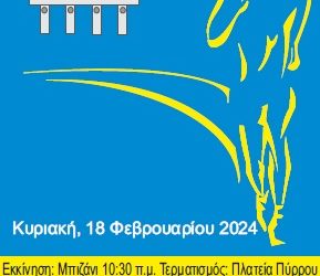 Συνεχίζονται οι εγγραφές για τον «24ο Μπιζάνιο δρόμο»