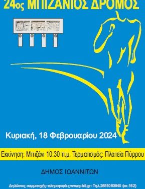 Συνεχίζονται οι εγγραφές για τον «24ο Μπιζάνιο δρόμο»