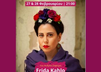 Παράσταση Frida Kahlo, Με Σπασμένα Φτερά του Ανδρέα Ζαφείρη