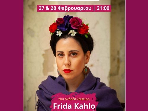 Παράσταση Frida Kahlo, Με Σπασμένα Φτερά του Ανδρέα Ζαφείρη