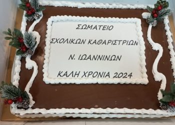 Κοπή πίτας του σωματείου σχολικών καθαριστριών Νομού Ιωαννίνων για το 2024
