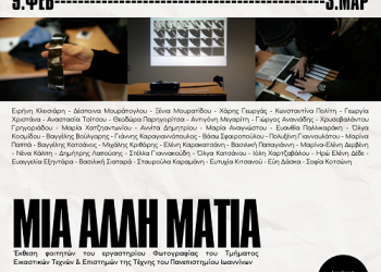 Η έκθεση “Μια άλλη ματιά” του ΤΕΤΕΤ παρουσιάζεται στο Photometria Photography Center (PPC)