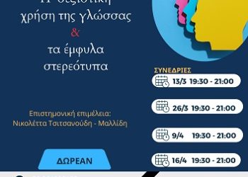 Εργαστήριο για την ουδέτερη/συμπεριληπτική γλώσσα στο Κέντρο Διδασκαλίας Ελληνικής Γλώσσας και Πολιτισμού Πανεπιστημίου Ιωαννίνων (ΚΕ.Δ.Ε.Γ.ΠΟ.)