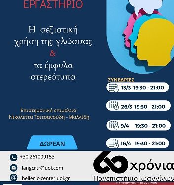 Εργαστήριο για την ουδέτερη/συμπεριληπτική γλώσσα στο Κέντρο Διδασκαλίας Ελληνικής Γλώσσας και Πολιτισμού Πανεπιστημίου Ιωαννίνων (ΚΕ.Δ.Ε.Γ.ΠΟ.)