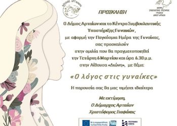 8 Μαρτίου 2024 – Παγκόσμια Ημέρα της Γυναίκας