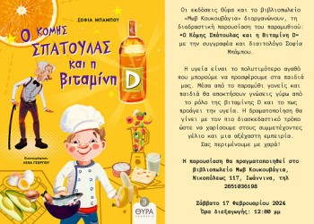 “Ο Κόμης Σπάτουλας και η Βιταμίνη D” στην Μωβ Κουκουβάγια