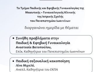 Παιδική & Εφηβική Γυναικολογία-σεξουαλική κακοποίηση