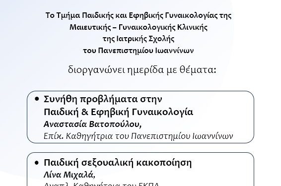 Παιδική & Εφηβική Γυναικολογία-σεξουαλική κακοποίηση