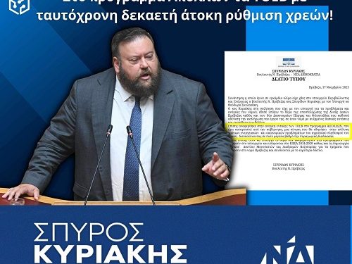 Οριστική λύση για τα χρέη των ΤΟΕΒ