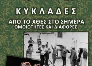 Σεμινάριο Παραδοσιακών Χορών με θέμα: «ΚΥΚΛΑΔΕΣ: ΑΠΟ ΤΟ ΧΘΕΣ ΣΤΟ ΣΗΜΕΡΑ, ΟΜΟΙΟΤΗΤΕΣ ΚΑΙ ΔΙΑΦΟΡΕΣ»