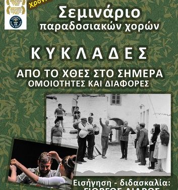 Σεμινάριο Παραδοσιακών Χορών με θέμα: «ΚΥΚΛΑΔΕΣ: ΑΠΟ ΤΟ ΧΘΕΣ ΣΤΟ ΣΗΜΕΡΑ, ΟΜΟΙΟΤΗΤΕΣ ΚΑΙ ΔΙΑΦΟΡΕΣ»