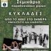 Σεμινάριο Παραδοσιακών Χορών με θέμα: «ΚΥΚΛΑΔΕΣ: ΑΠΟ ΤΟ ΧΘΕΣ ΣΤΟ ΣΗΜΕΡΑ, ΟΜΟΙΟΤΗΤΕΣ ΚΑΙ ΔΙΑΦΟΡΕΣ»