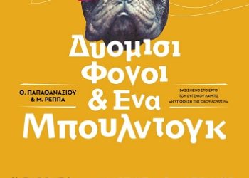 «Δυόμισι Φόνοι & Ένα Μπουλντόγκ» από την ομάδα τέχνης «βορείως»