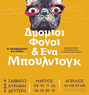 «Δυόμισι Φόνοι & Ένα Μπουλντόγκ» από την ομάδα τέχνης «βορείως»