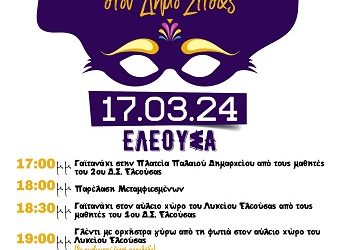 Αποκριάτικες εκδηλώσεις στο Δήμο Ζίτσας
