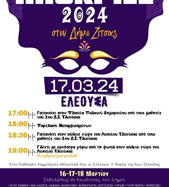 Αποκριάτικες εκδηλώσεις στο Δήμο Ζίτσας