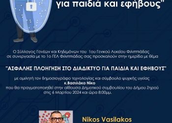 Εκδήλωση με θέμα την Ασφαλή Πλοήγηση στο Διαδίκτυο για παιδιά και εφήβους