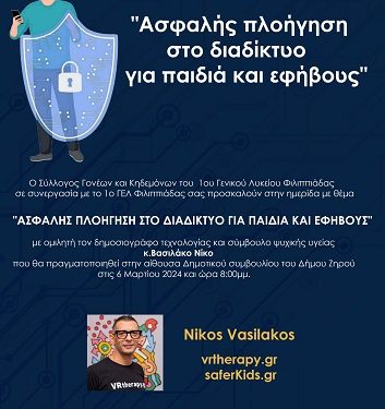 Εκδήλωση με θέμα την Ασφαλή Πλοήγηση στο Διαδίκτυο για παιδιά και εφήβους